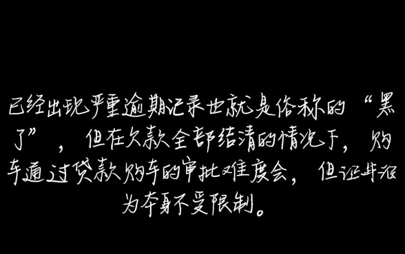 征信黑花了还清了能买车吗怎么办 征信黑花了还清了能买车吗怎么办