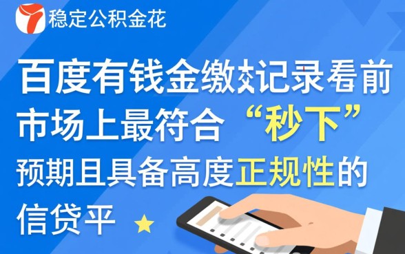 百度有钱花公积金贷款好下吗