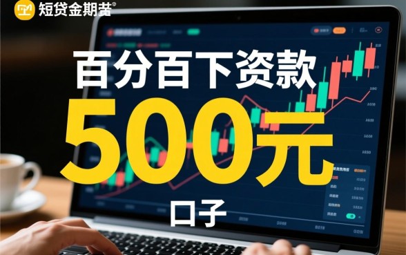 百分百下款500元的口子有哪些,哪里能借到500元秒下款 百分百下款500元的口子有哪些