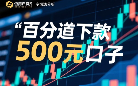 百分百下款500元的口子有哪些,哪里能借到500元秒下款 百分百下款500元的口子有哪些