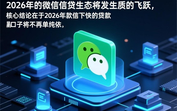 2026年微信下款快的贷款口子有哪些,哪个靠谱容易通过? 2026年微信下款快的贷款口子有哪些