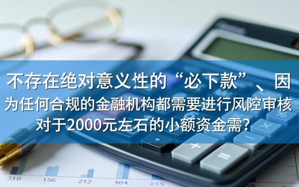 2000左右必下款的口子有哪些 2000左右必下款的口子有哪些