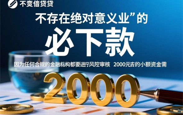 2000左右必下款的口子有哪些 2000左右必下款的口子有哪些