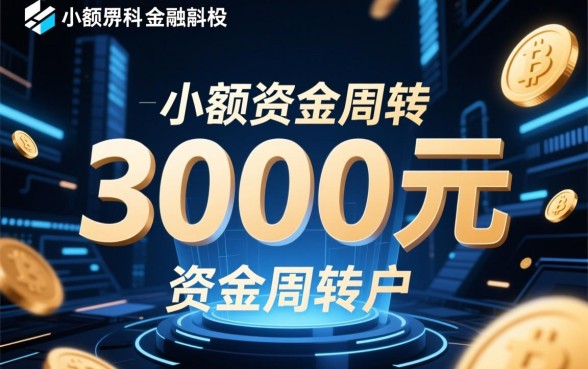 能马上下款3000的口子有哪些,哪里可以借到3000秒下款 能马上下款3000的口子有哪些