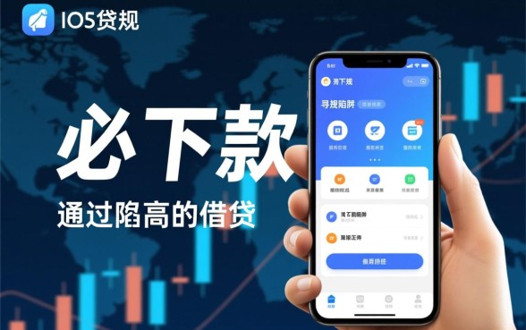 必下款的网贷口子2026ios有哪些