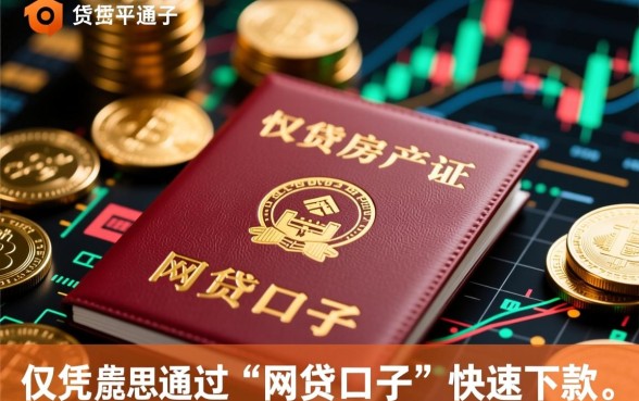 房产证下款的网贷口子是真的吗