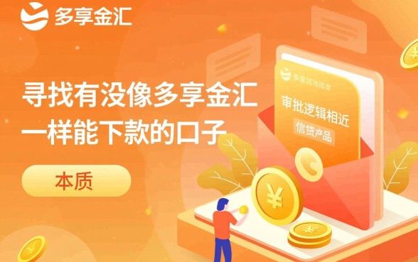 有没像多享金汇一样能下款的口子,类似多享金汇的口子有哪些 有没像多享金汇一样能下款的口子