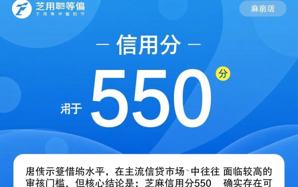 芝麻信用分550可以下款的口子有哪些