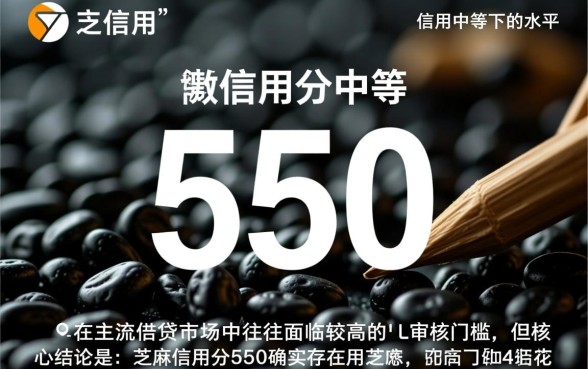 芝麻信用分550可以下款的口子有哪些