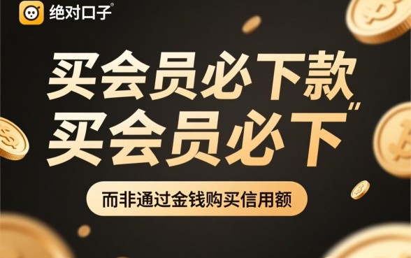 现在有几个买会员必下款的口子啊