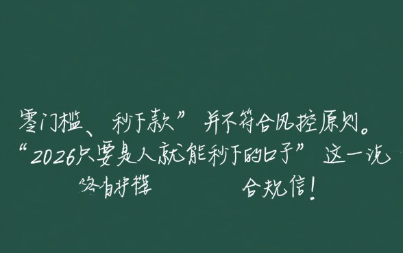 2026只要是人就能秒下的口子是真的吗,2026年人人必过口子有哪些 2026只要是人就能秒下的口子是真的吗