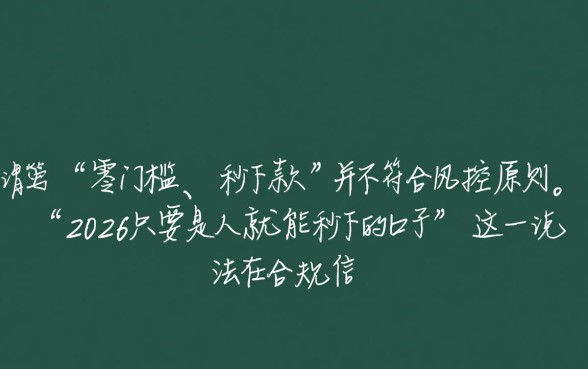 2026只要是人就能秒下的口子是真的吗,2026年人人必过口子有哪些 2026只要是人就能秒下的口子是真的吗