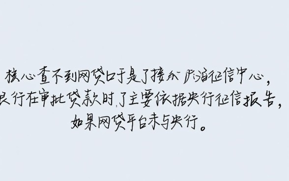 银行查不到那些网贷能下款的口子