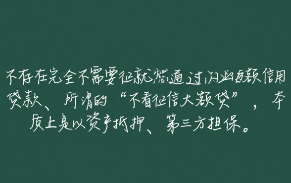 什么贷款不看征信能下大额