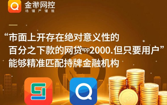 百分百下款的网贷app2000是真的吗,哪个靠谱? 百分百下款的网贷app2000是真的吗