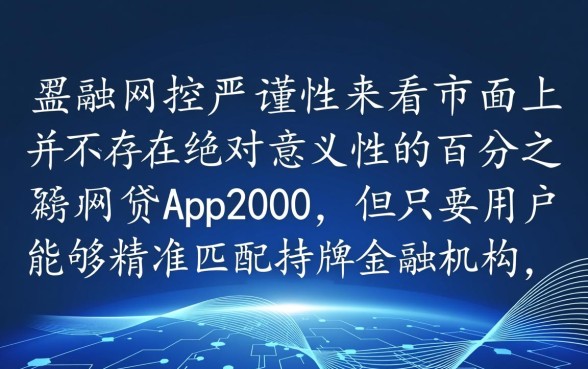 百分百下款的网贷app2000是真的吗,哪个靠谱? 百分百下款的网贷app2000是真的吗
