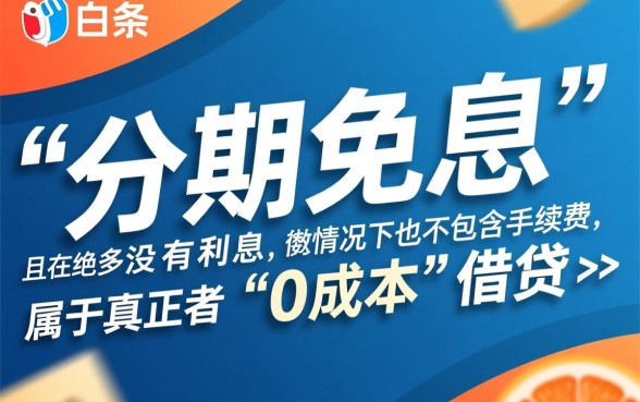 京东白条分期免息真的没有利息吗