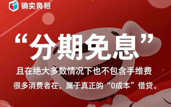 京东白条分期免息真的没有利息吗