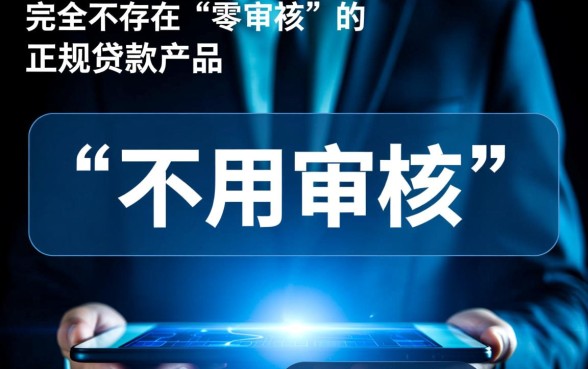 不用审核可以直接通过的贷款平台