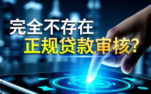 不用审核可以直接通过的贷款平台