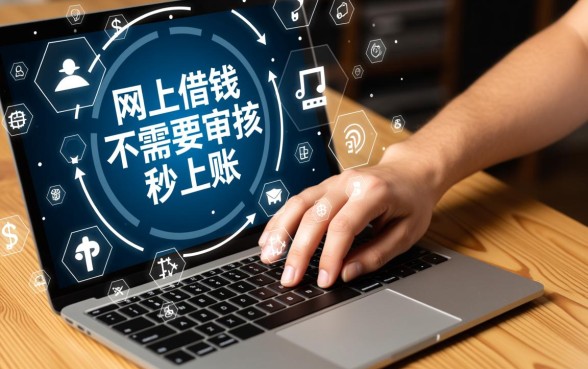 网上借钱不需要审核秒到账最新是真的吗