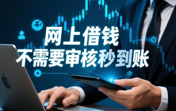 网上借钱不需要审核秒到账最新是真的吗