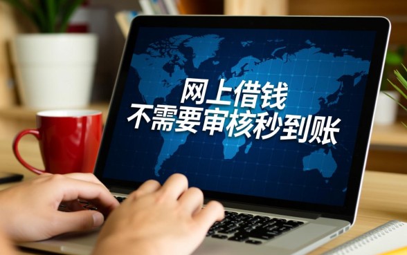 网上借钱不需要审核秒到账最新是真的吗