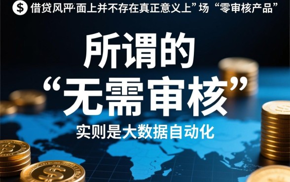 无需审核秒到账贷款软件有哪些