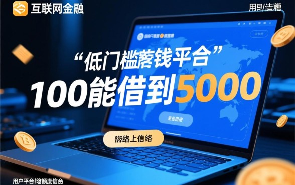 借钱的平台100能借到5000是真的吗