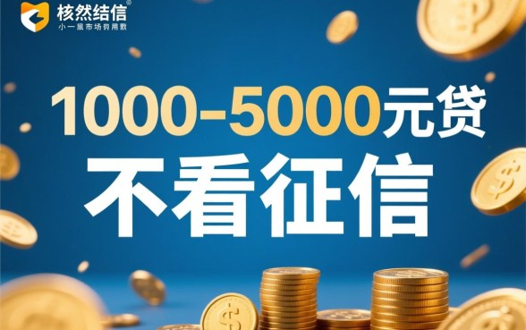 5000借钱不看征信