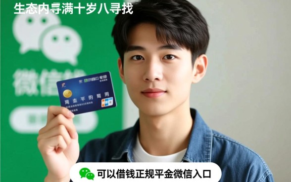 满十八岁微信借钱正规平台有哪些