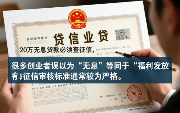 营业执照20万无息贷款查征信吗