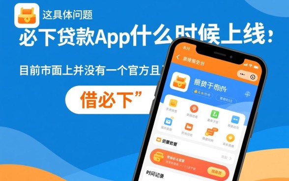 借必下贷款app什么时候上线的