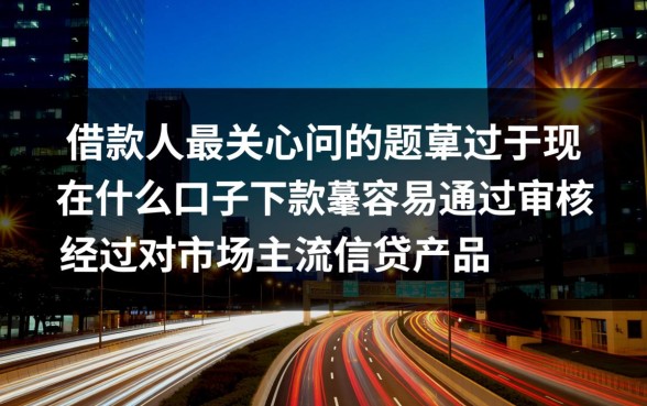 现在什么口子下款最容易通过审核