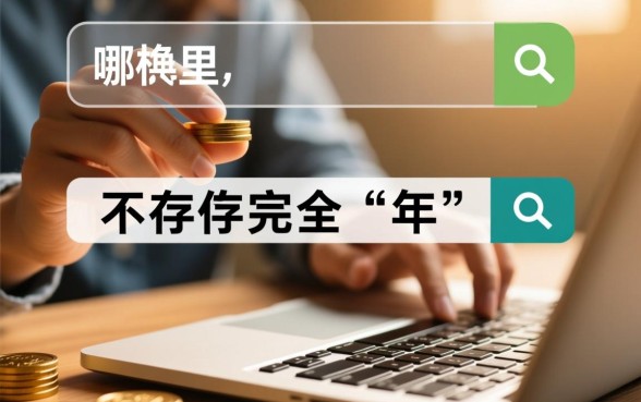 哪里可以快速借钱不用审核借五年