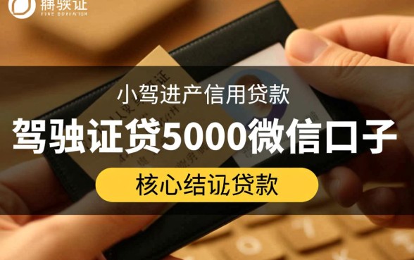 驾驶证贷5000微信口子啥意思,是正规的吗能下款吗 驾驶证贷5000微信口子啥意思