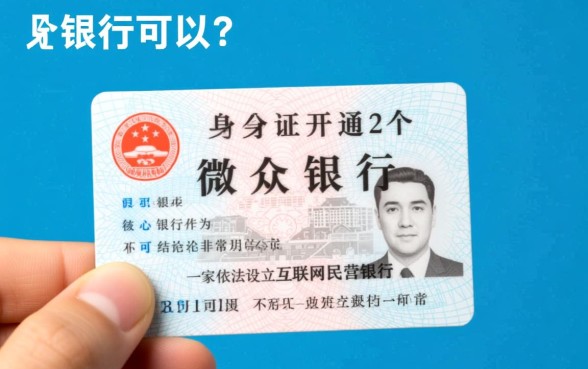 同身份证开通2个微众银行可以吗 同身份证开通2个微众银行可以吗