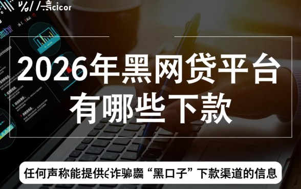 2026年黑网贷平台有哪些下款