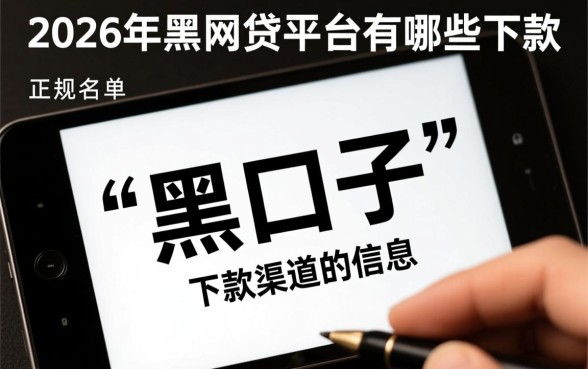 2026年黑网贷平台有哪些下款