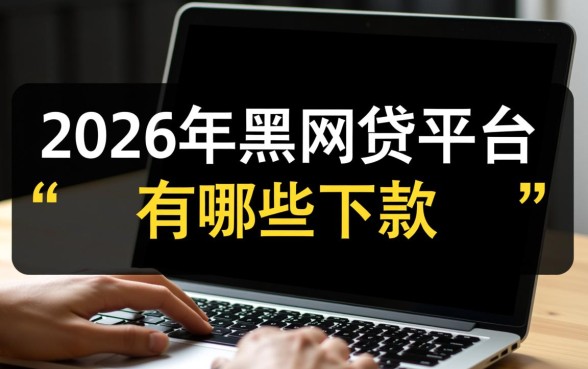2026年黑网贷平台有哪些下款