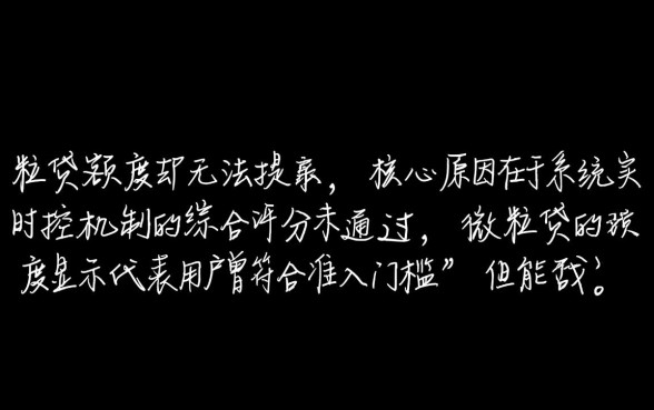 微粒贷有额度为什么借不出来