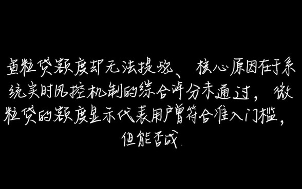 微粒贷有额度为什么借不出来