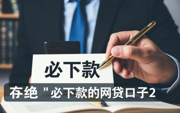 必下款的网贷口子2026征信花 必下款的网贷口子2026征信花