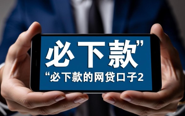 必下款的网贷口子2026征信花 必下款的网贷口子2026征信花