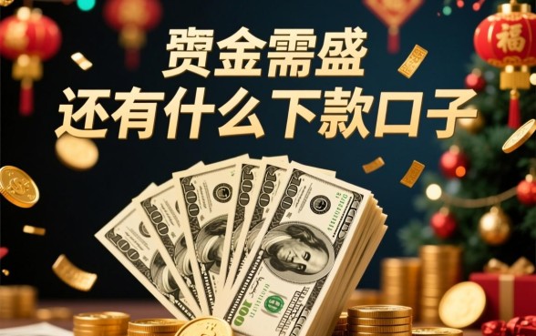 年前还有什么下款的口子可以赚钱