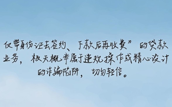 带身份证签约下款后收费是真的吗