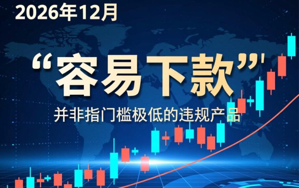 2026年12月容易下款的口子有哪些