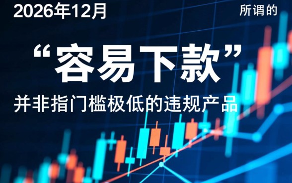 2026年12月容易下款的口子有哪些