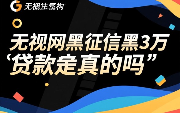 无视网黑征信黑3万贷款是真的吗