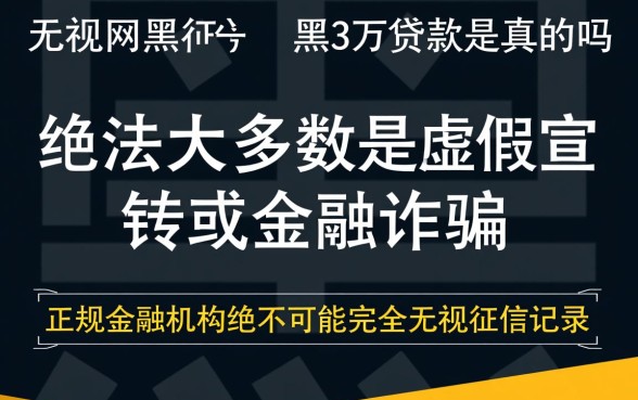 无视网黑征信黑3万贷款是真的吗